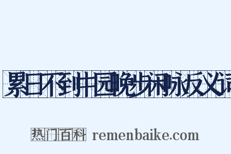 累日不到中园晚步闲咏反义词是什么意思的图片